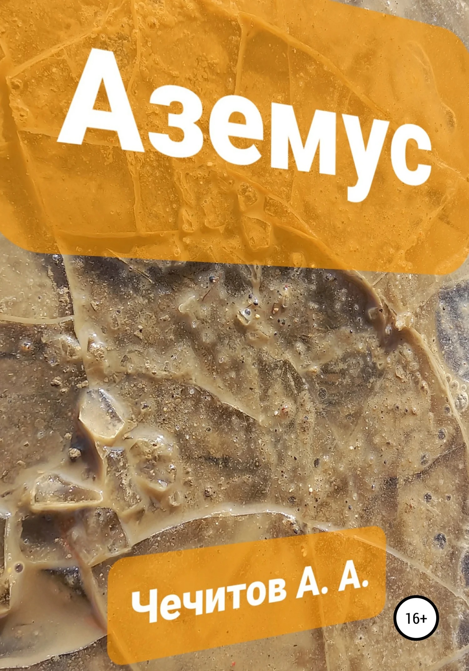 Обложка Аземус