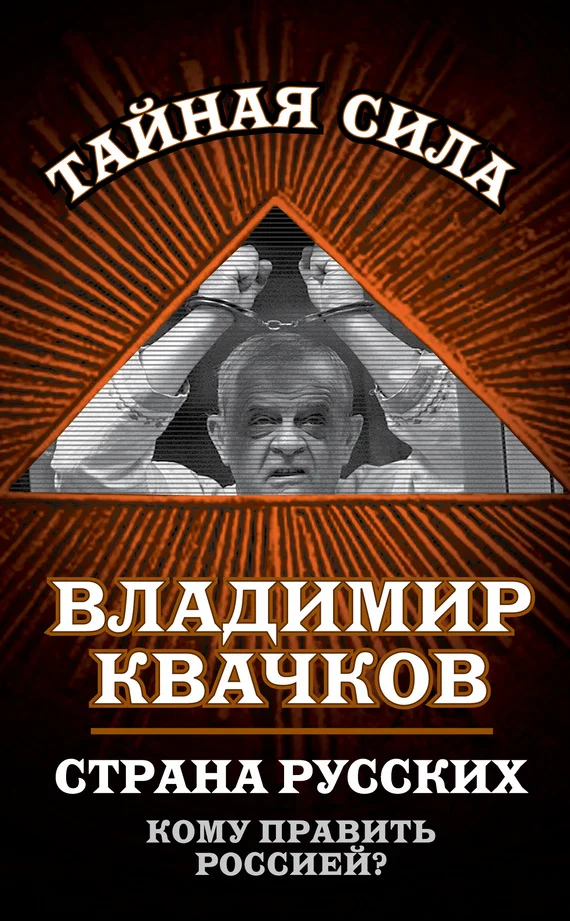 Обложка Страна русских. Кому править Россией?