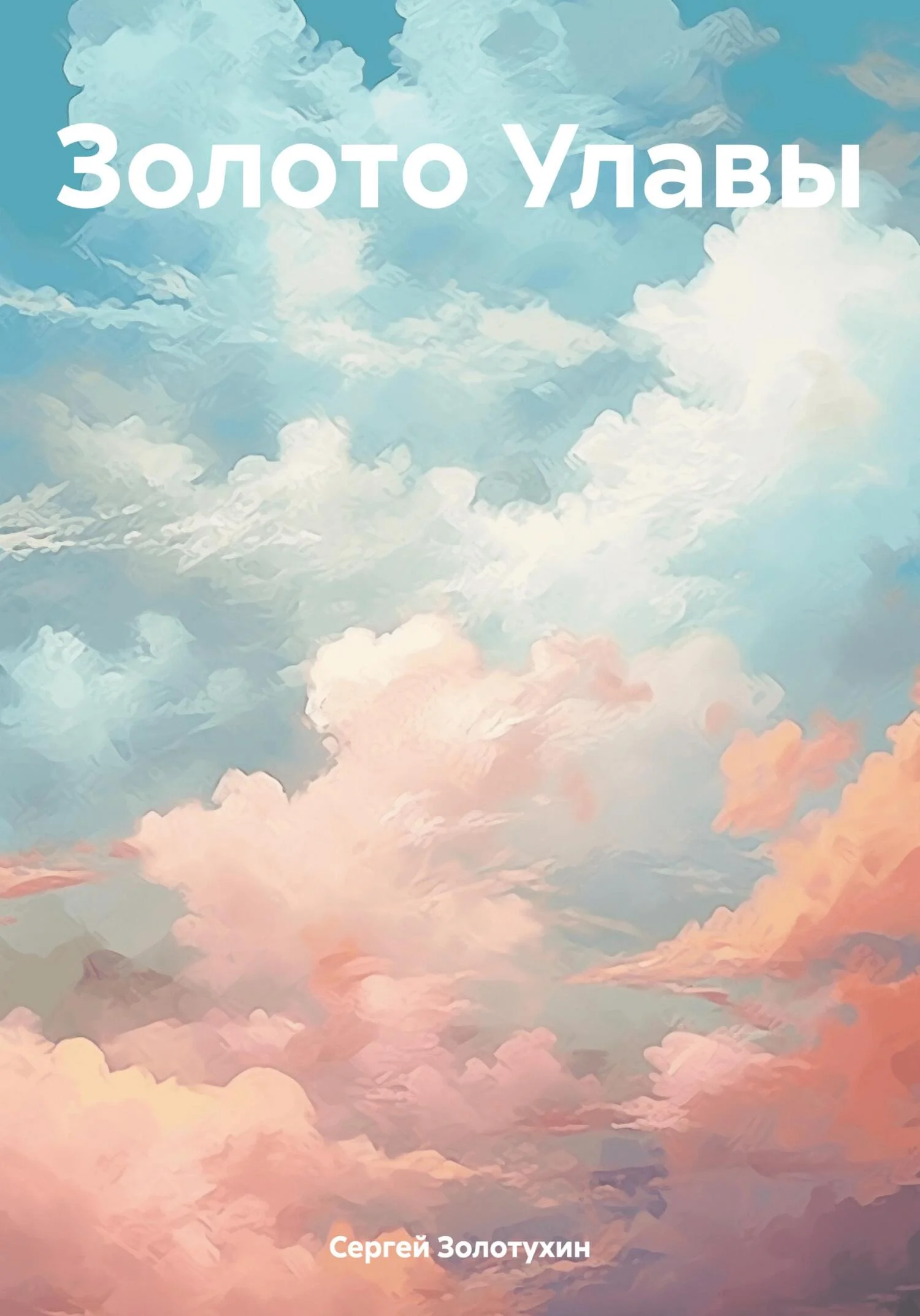 Обложка Золото Улавы