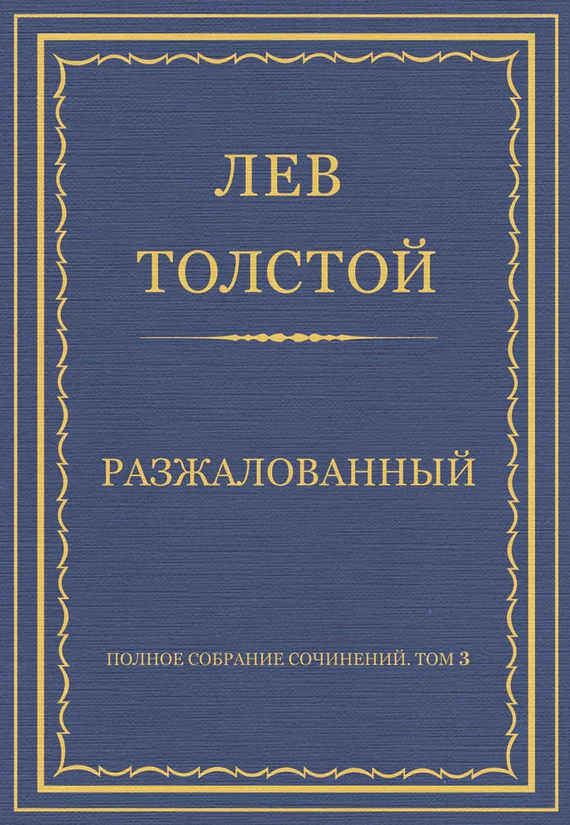 Обложка Разжалованный