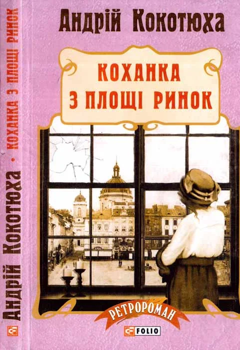 Обложка Коханка з площі Ринок