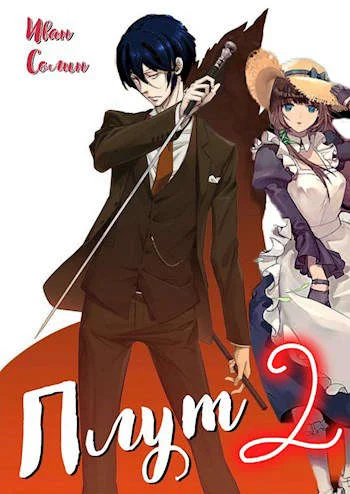 Обложка Плут 2