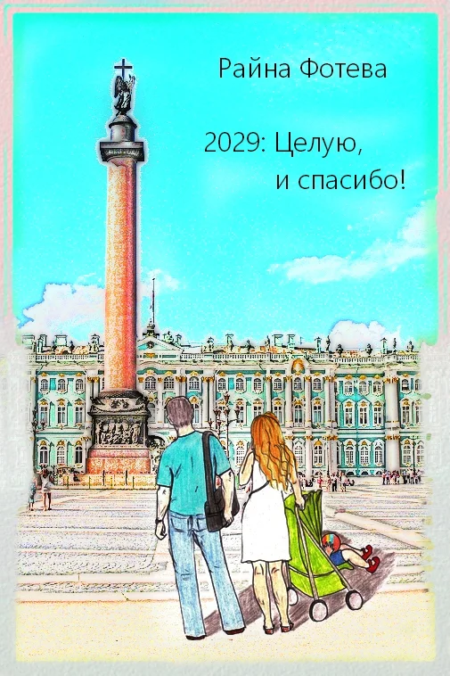 Обложка 2029: Целую, и спасибо!