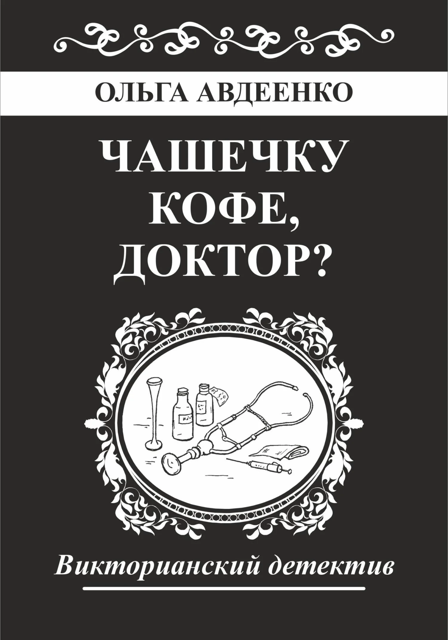 Обложка Чашечку кофе, доктор?