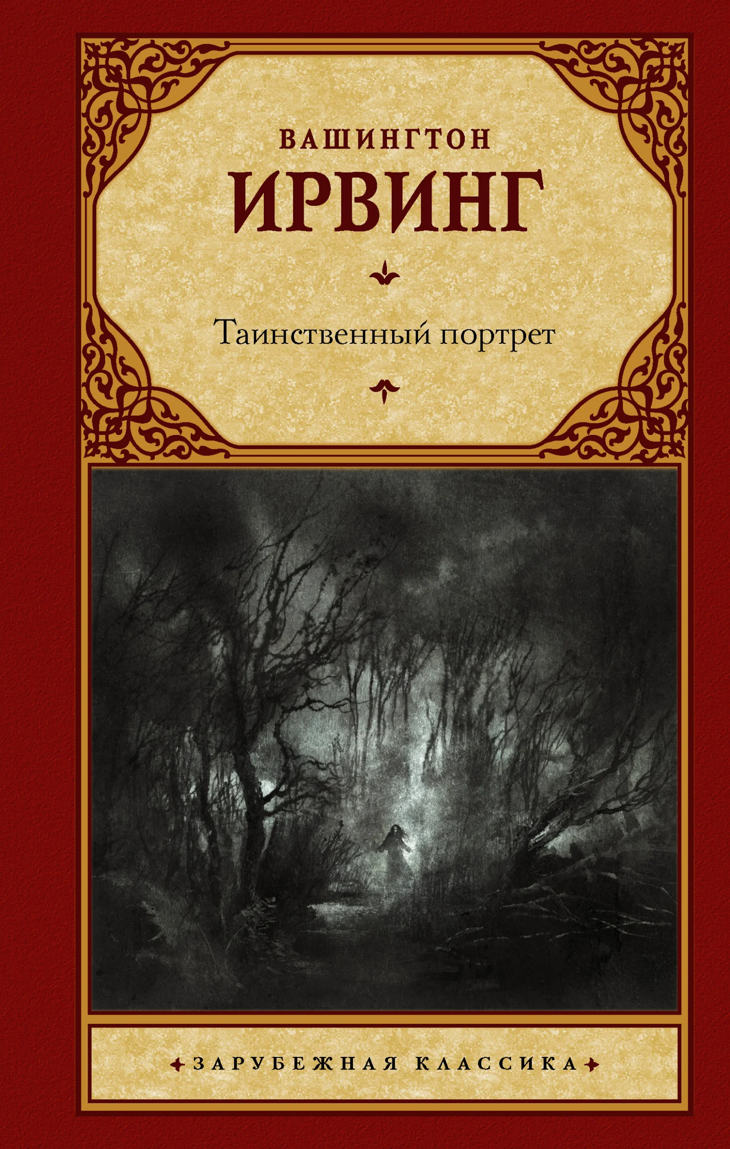 Обложка Таинственный портрет