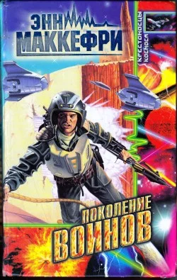Обложка Поколение воинов