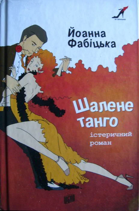 Обложка Шалене танго: істеричний роман
