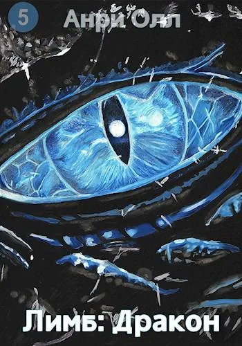 Обложка Лимб: Дракон