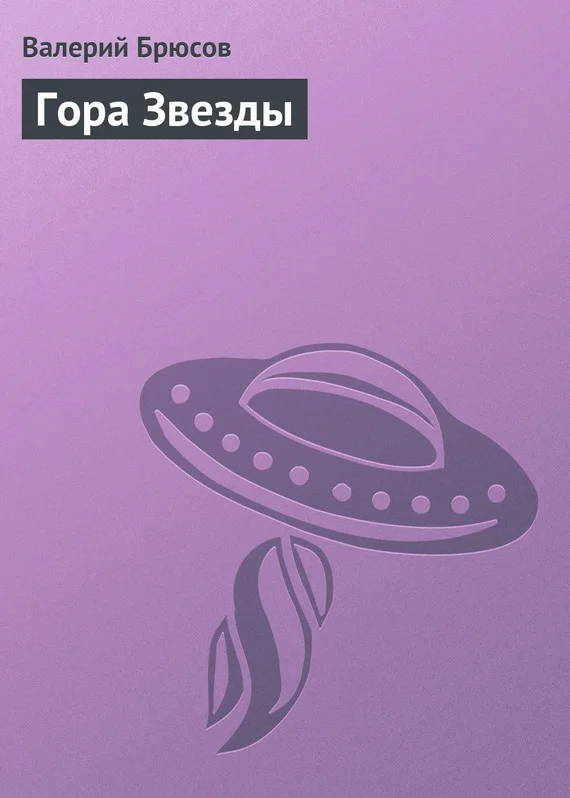 Обложка Гора Звезды