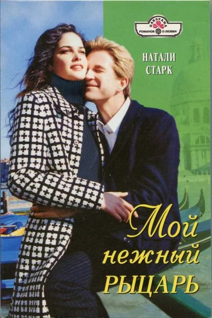 Обложка Мой нежный рыцарь
