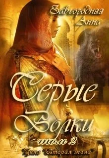 Обложка Серые Волки. Книга 2