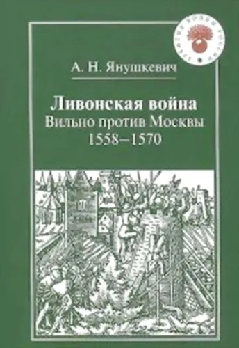 Обложка Ливонская война. Вильно против Москвы 1558 – 1570