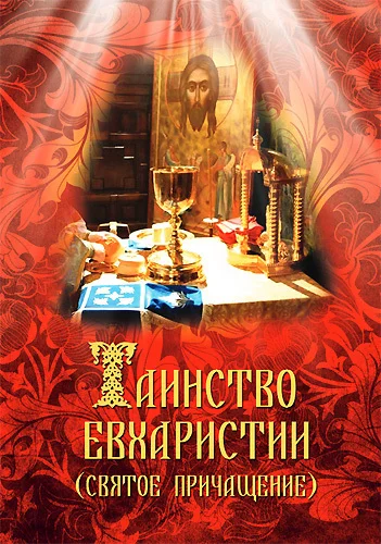 Обложка Таинство Евхаристии (Святое Причащение)