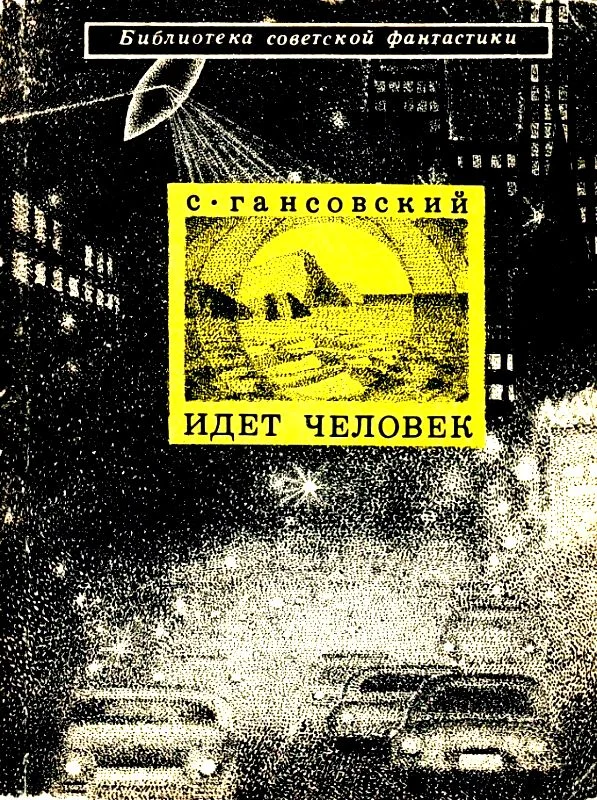 Обложка Идет человек