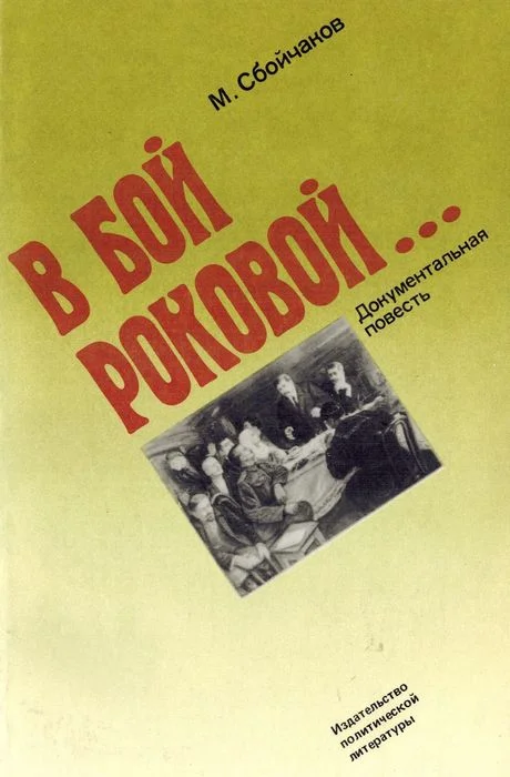Обложка В бой роковой...