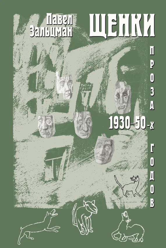 Обложка Щенки. Проза 1930-50-х годов (сборник)