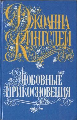 Обложка Любовные прикосновения