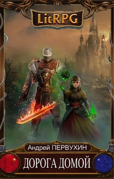 Обложка Дорога домой