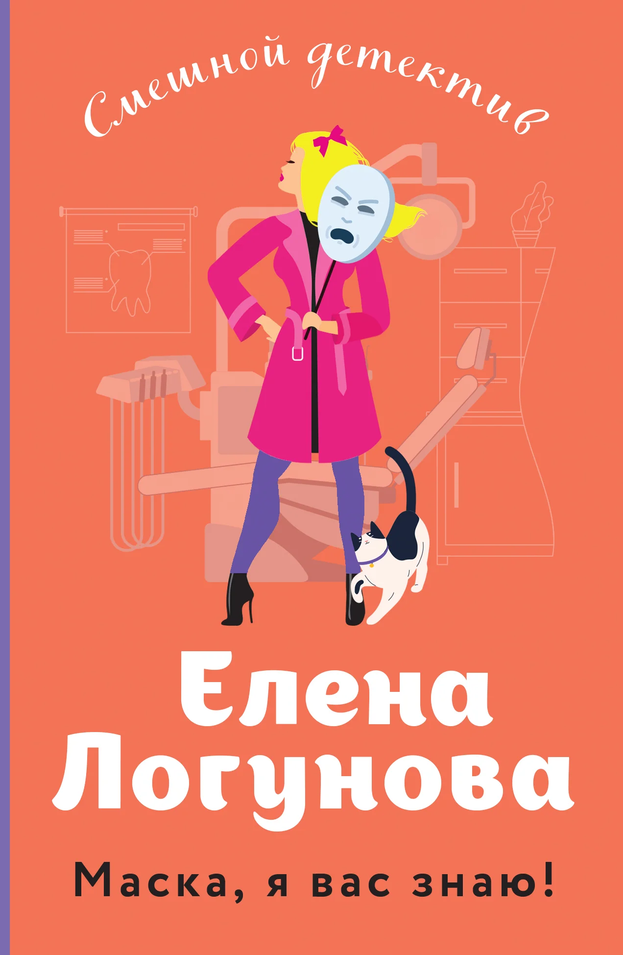 Обложка Маска, я вас знаю!