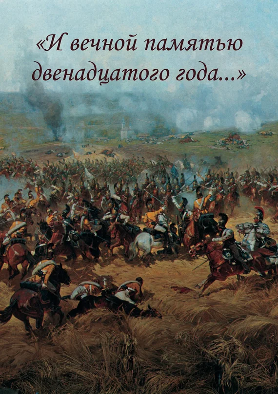 Обложка «И вечной памятью двенадцатого года…»
