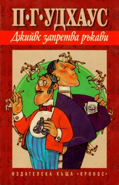 Обложка Джийвс запретва ръкави