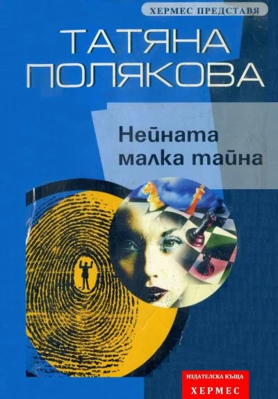 Обложка Нейната малка тайна