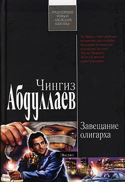 Обложка Завещание олигарха