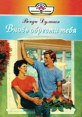 Обложка Вновь обрести тебя