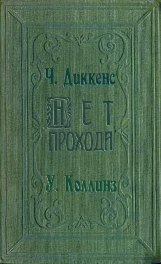 Обложка Нет прохода