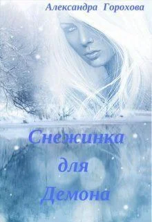 Обложка Снежинка для демона (СИ)