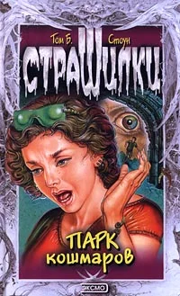 Обложка Парк кошмаров
