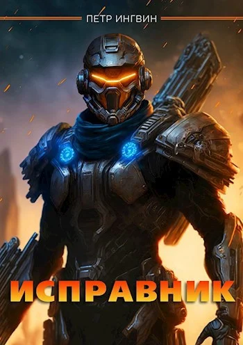 Обложка Исправник