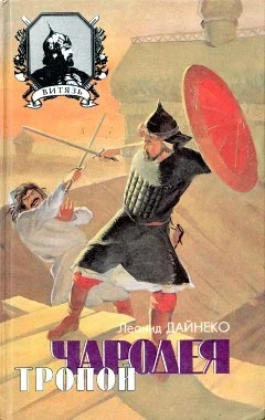 Обложка Тропой чародея