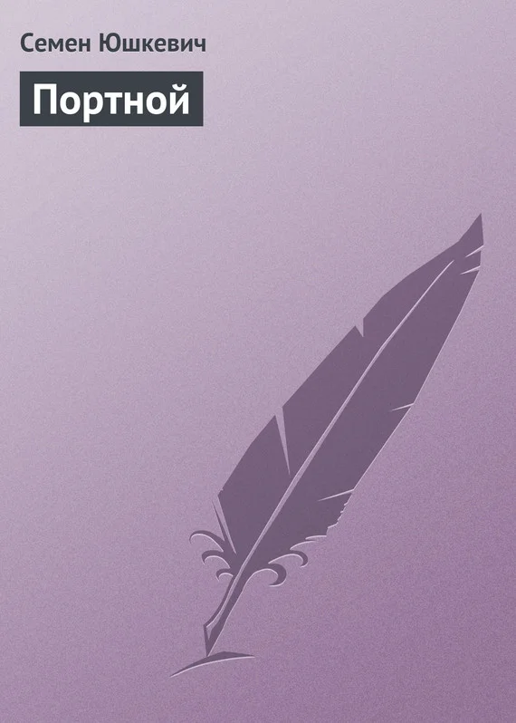 Обложка Портной
