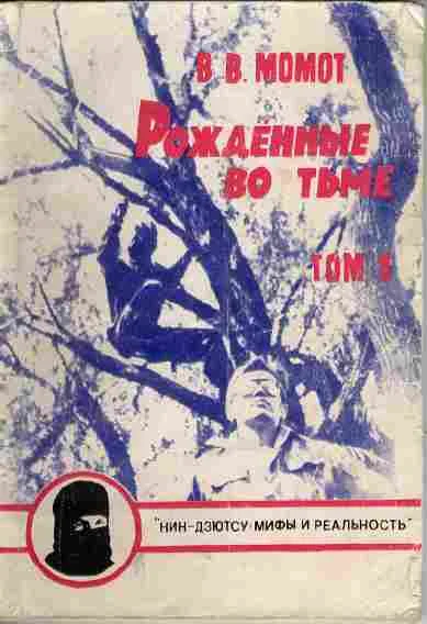 Обложка Рожденные во тьме