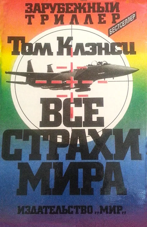 Обложка Все страхи мира