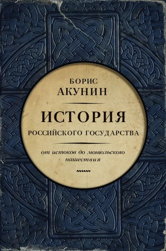 Обложка Часть Европы. От истоков до монгольского нашествия