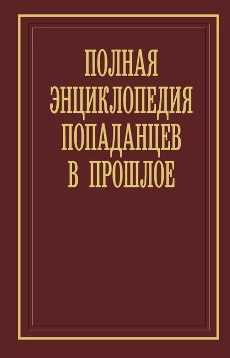 Обложка Полная энциклопедия попаданцев в прошлое