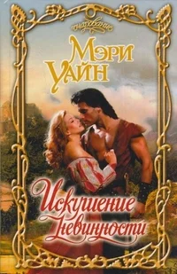 Обложка Искушение невинности
