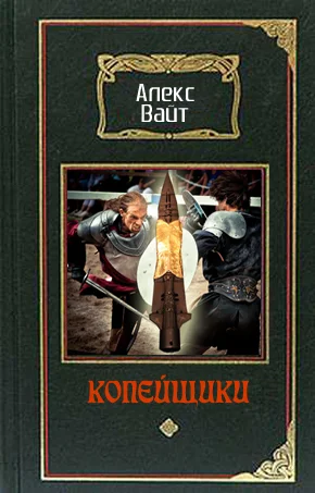 Обложка Копейщики