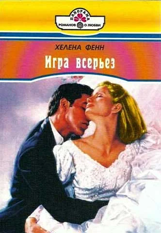 Обложка Игра всерьез