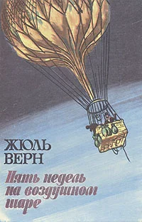 Обложка Пять недель на воздушном шаре