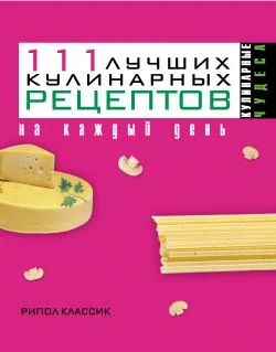 Обложка 111 лучших кулинарных рецептов на каждый день
