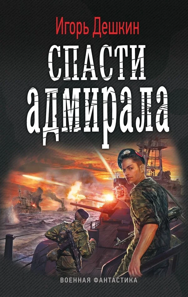 Обложка Спасти Адмирала