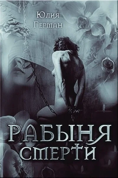 Обложка Рабыня Смерти