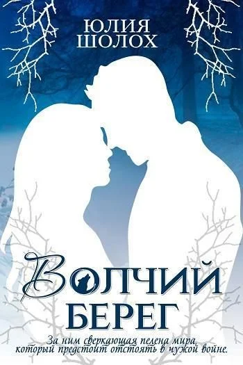 Обложка Волчий берег