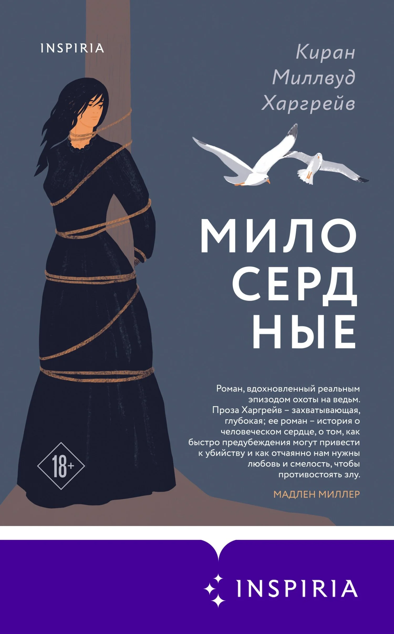 Обложка Милосердные