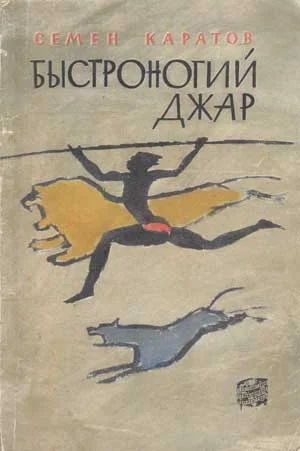 Обложка Быстроногий Джар