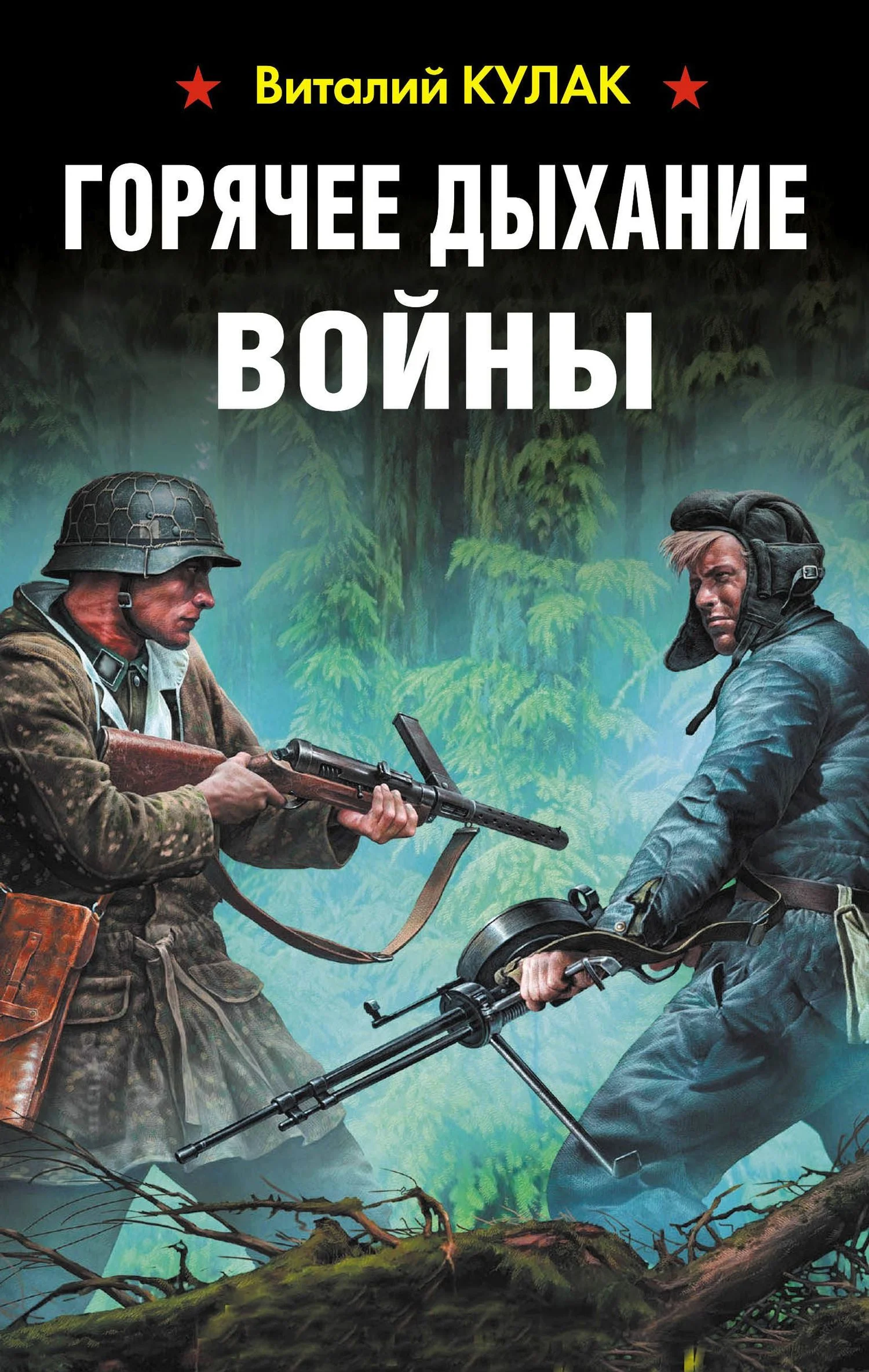 Обложка Горячее дыхание войны