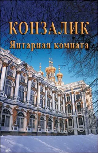 Обложка Янтарная комната